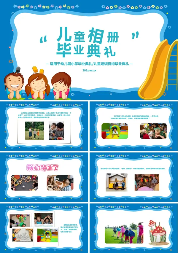 幼儿园毕业相册模板ppt