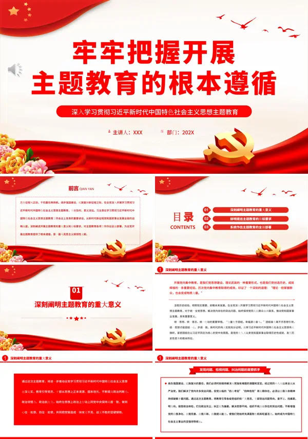 牢牢把握开展主题教育的根本遵循PPT专题党课