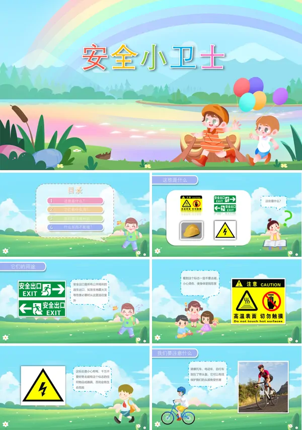 幼儿园教案《安全小卫士》PPT课件