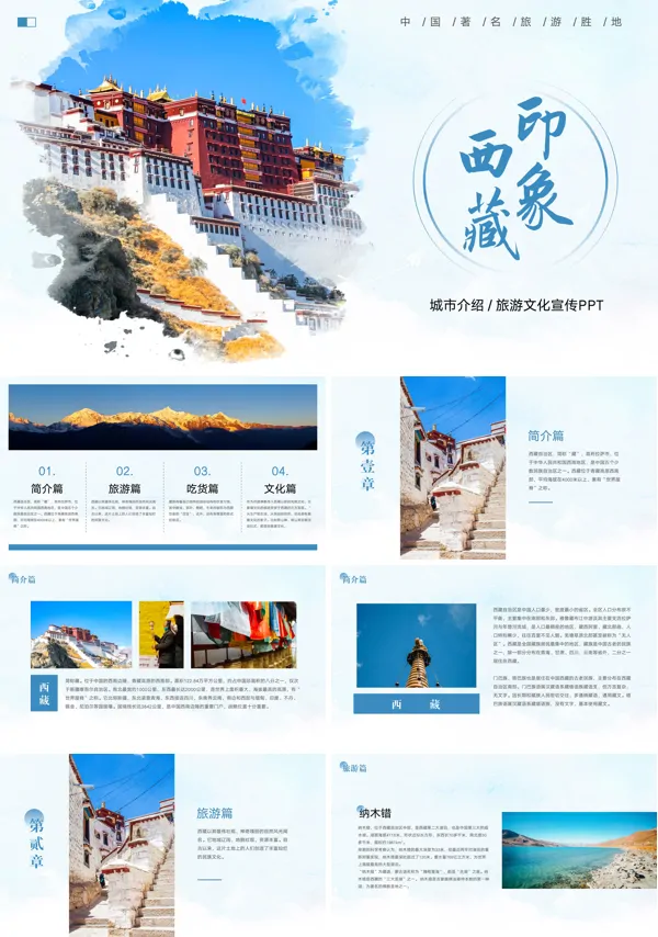 西藏印象城市旅游宣传介绍PPT模板