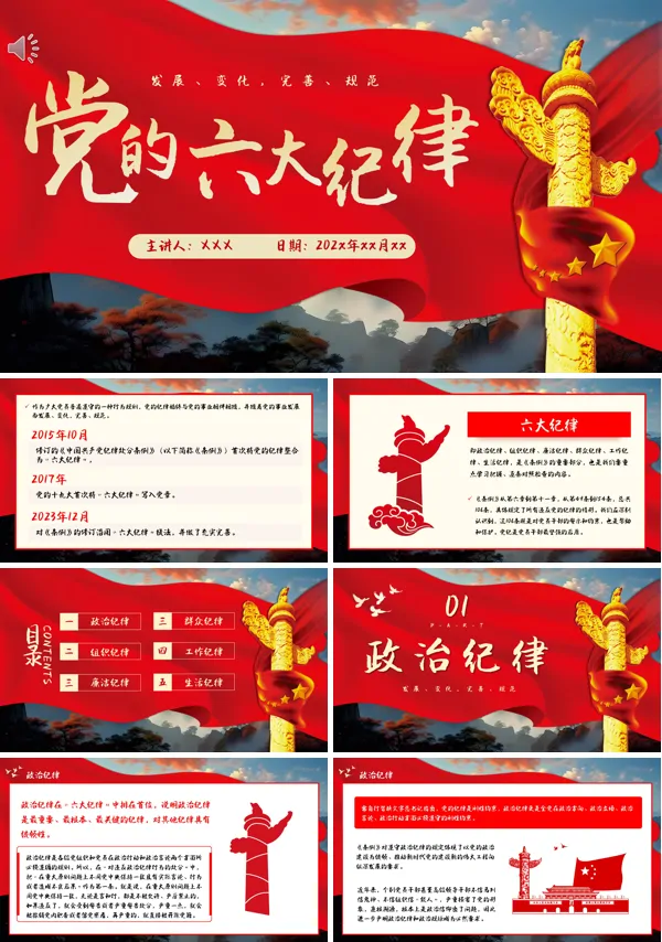 2024年党的六大纪律党纪学习教育PPT专题党课