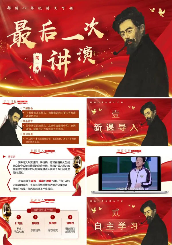 八年级语文下册《最后一次讲演》PPT课件含教案