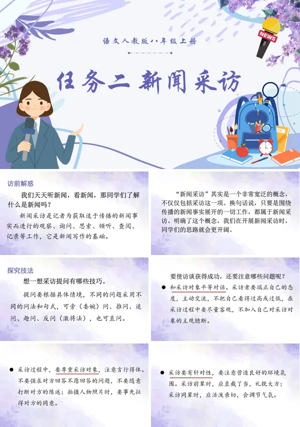 任务二新闻采访语文八年级上册PPT课件含教案