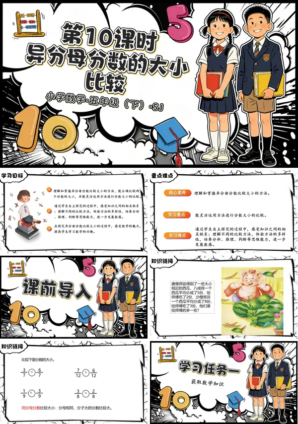 第四单元第10课时《异分母分数的大小比较》五年级数学下册苏教ppt课件（教案）