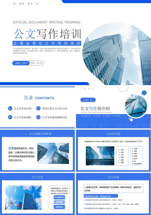 机关事业单位公文写作培训PPT课件