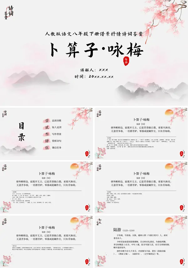 统编人教部编版语文八年级下册语文卜算子咏梅PPT课件
