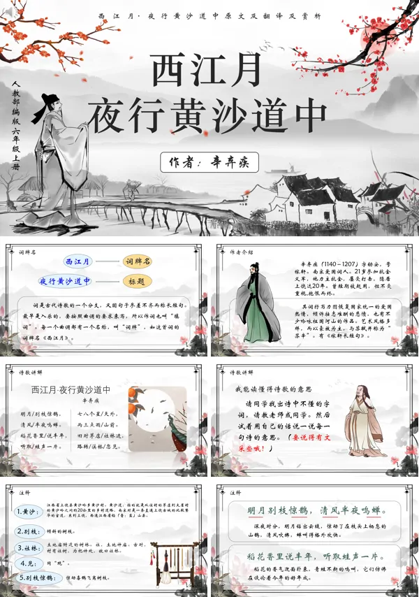 西江月夜行黄沙道中PPT课件免费下载含讲稿