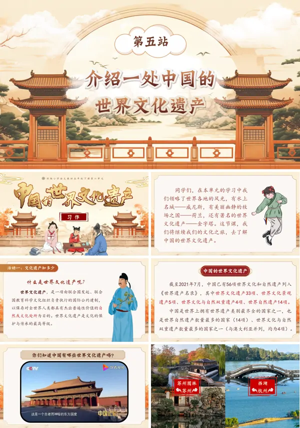 部编五年级语文下册习作：中国的世界文化遗产PPT课件含教案