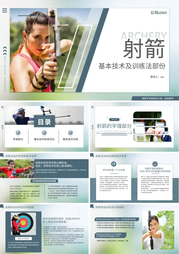射箭基本技术及训练方法培训课件PPT模板含讲稿