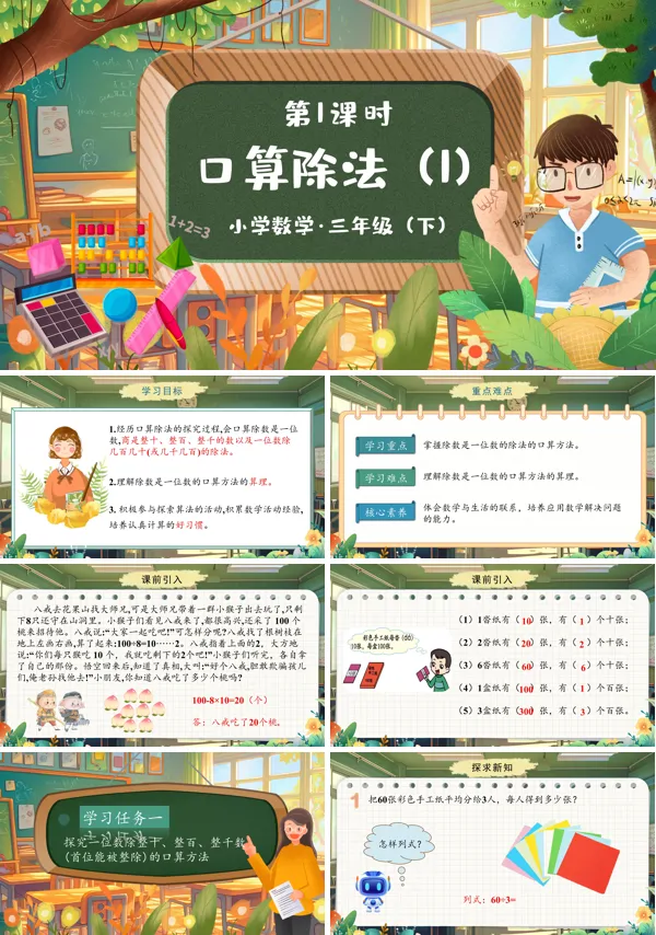 部编小学数学三年级下册口算除法第一课时PPT课件含教案