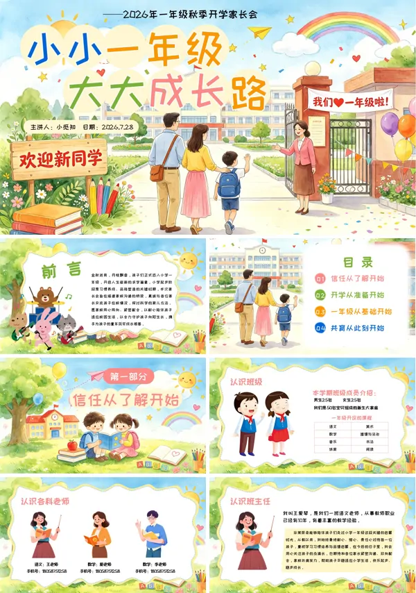 小小一年级大大成长路一年级新生开学家长会课件PPT模版（含讲稿）