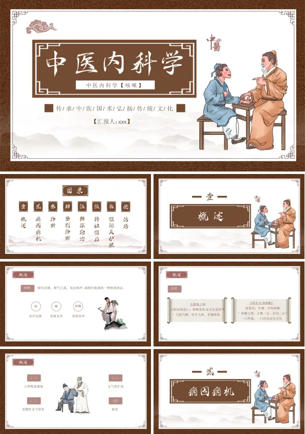 中医内科学之咳嗽课件PPT模板含讲稿