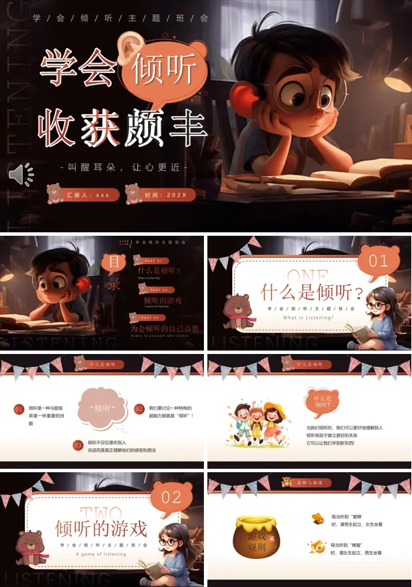 学会倾听主题班会PPT