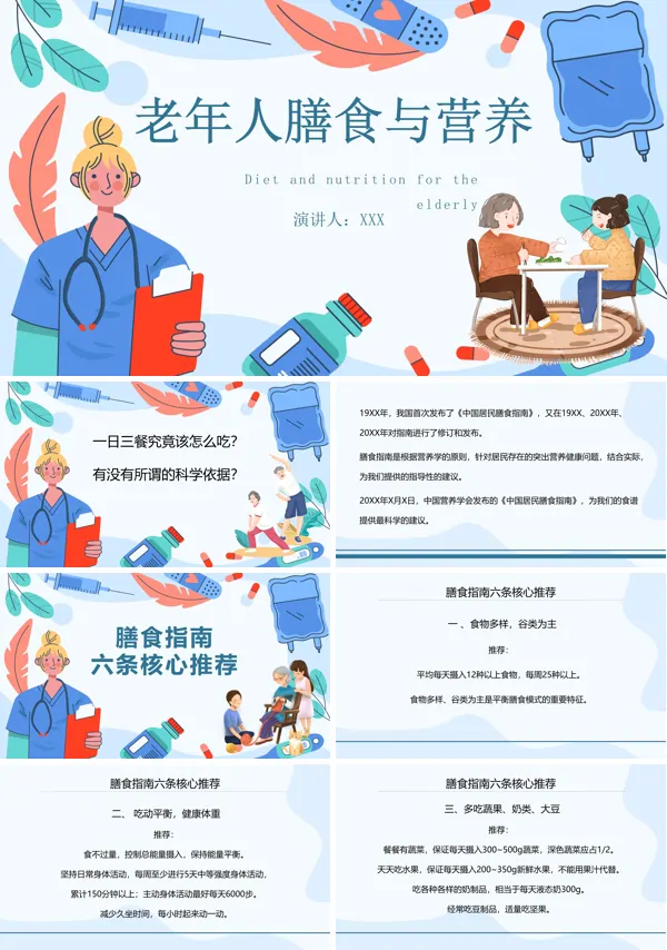 老年人的营养和膳食PPT课件免费下载