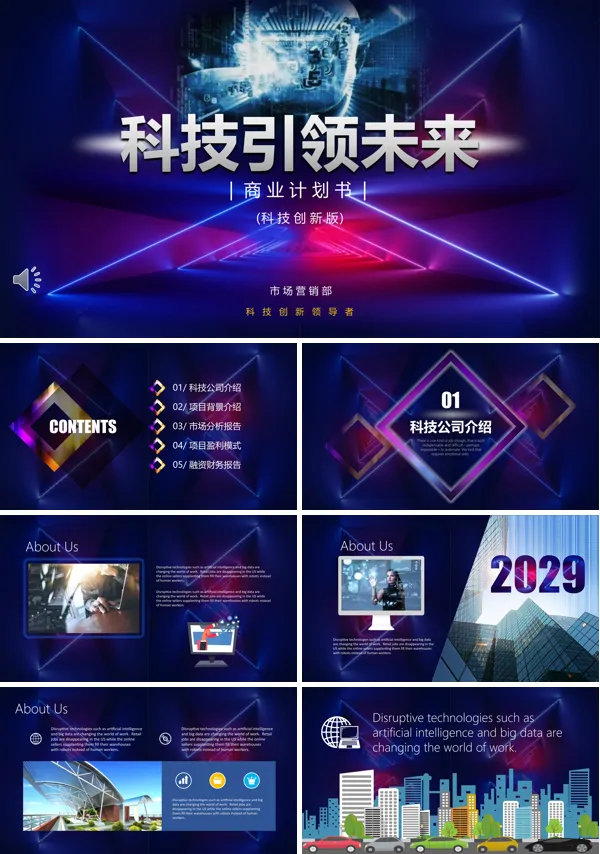 商业计划规划书PPT模板