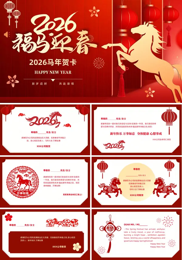 2026马年拜年新年祝福贺卡PPT模板