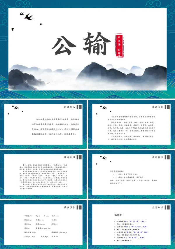 人教版八年级语文课文《公输》的PPT课件
