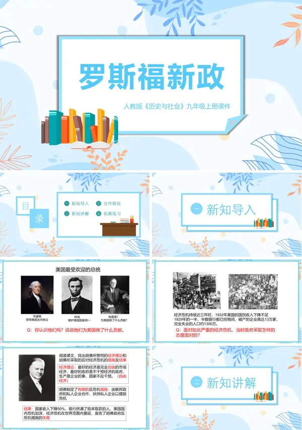 人教版《罗斯福新政》PPT课件