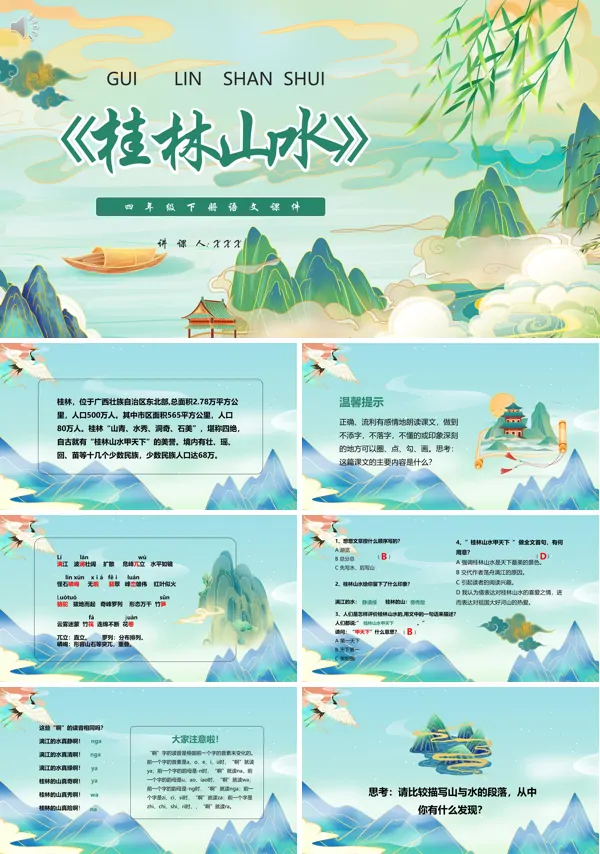四年级下册语文《桂林山水》PPT课件