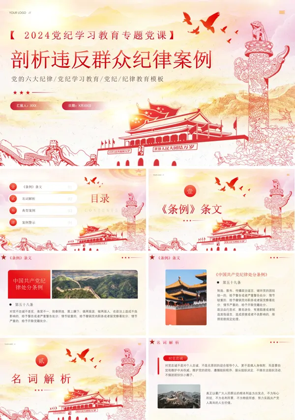 2024年剖析违反群众纪律案例PPT专题党课