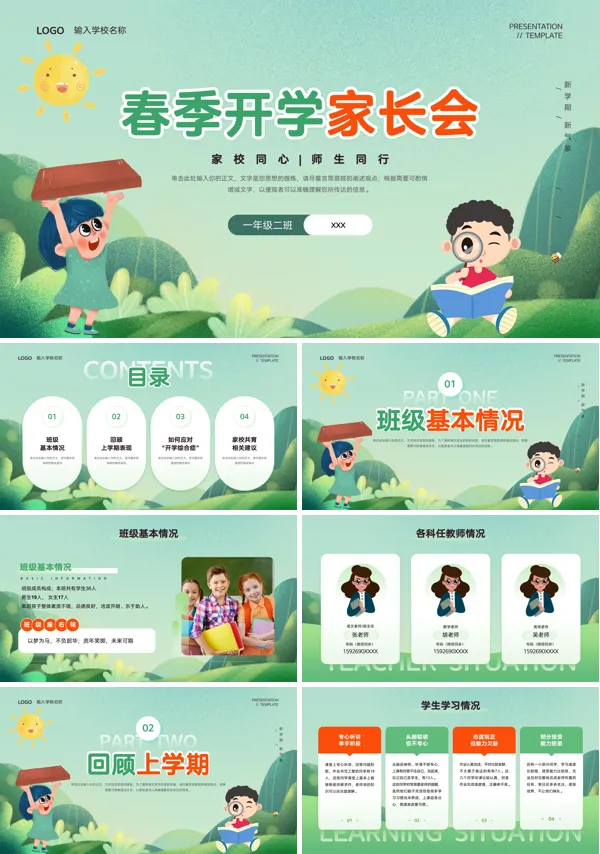 春季开学家长会PPT