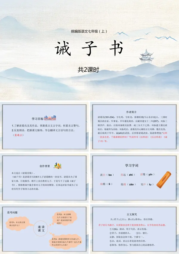 七年级上册第六章语文课文《诫子书》的PPT课件