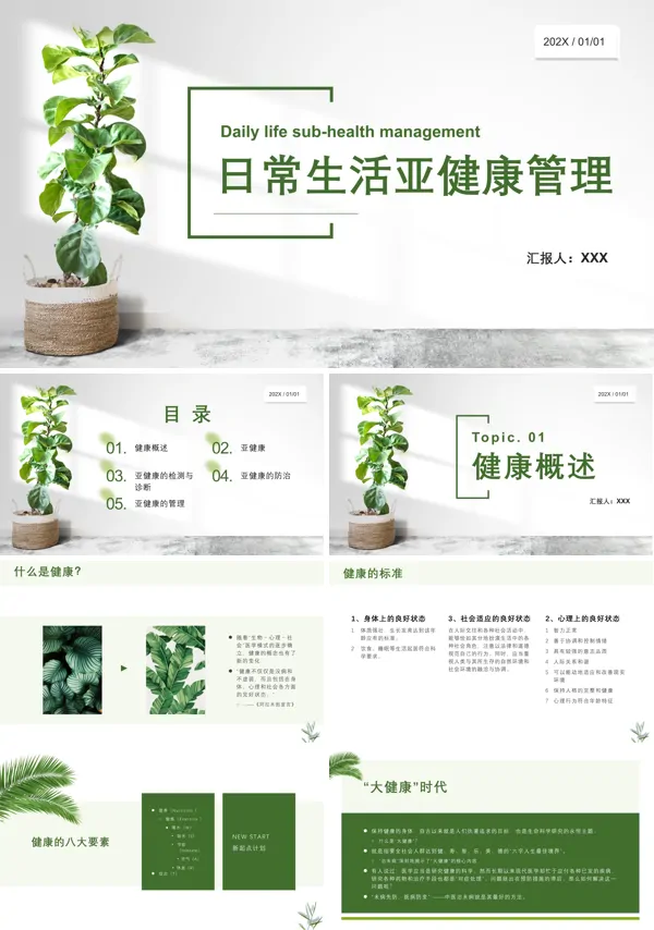 亚健康人群的保健与护理PPT