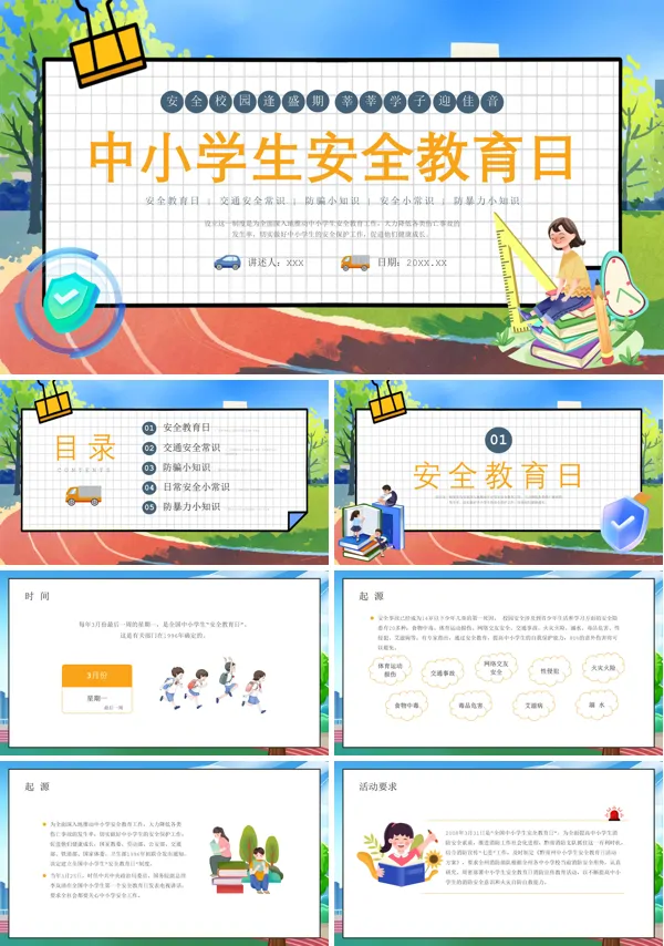 安全知识培训中小学安全教育日PPT课件