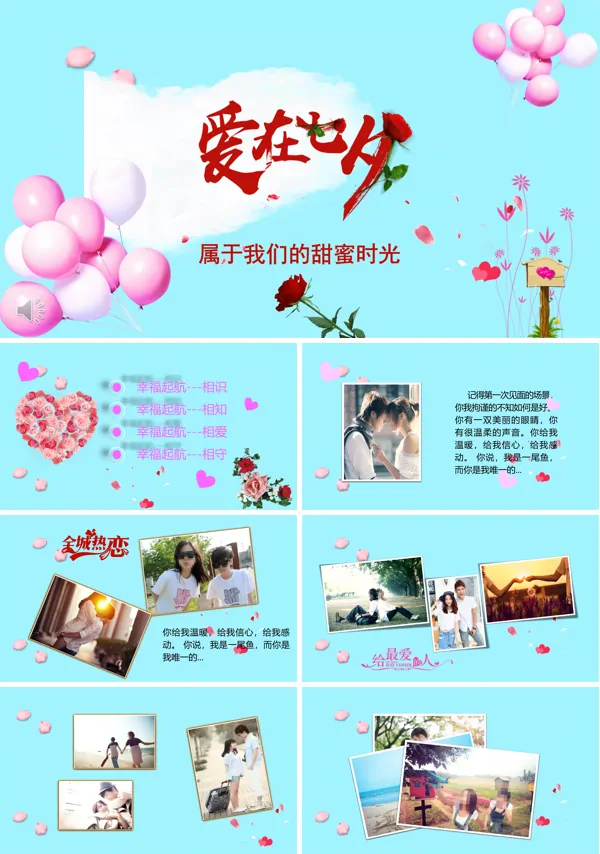 爱在七夕PPT相册模板