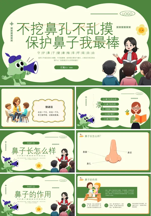 中班安全活动《保护鼻子》PPT课件含讲稿