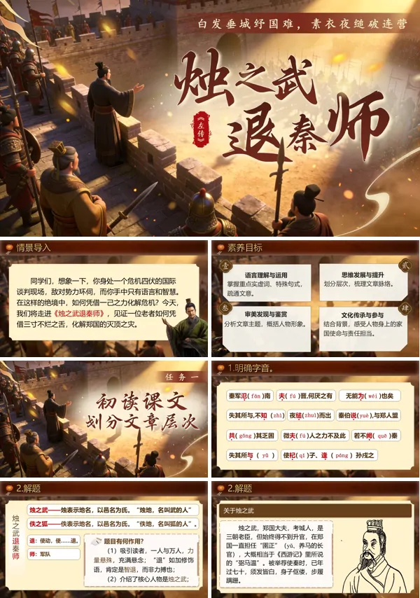 中职语文基础模快下册第二单元《烛之武退秦师》PPT课件（教案+逐字稿+教学反思）