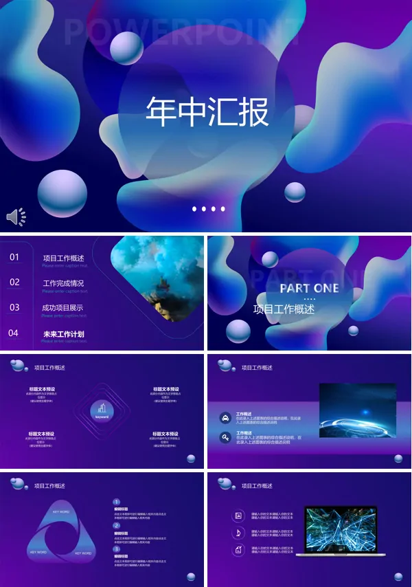 年中总结汇报科技风PPT模板