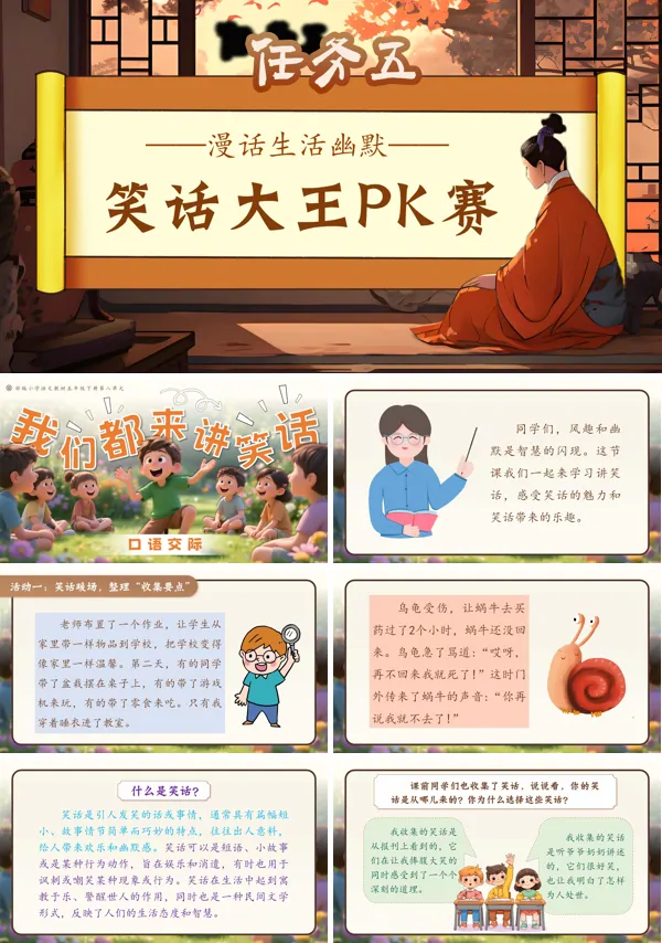 部编语文五年级下册口语交际：我们都来讲笑话PPT课件含教案