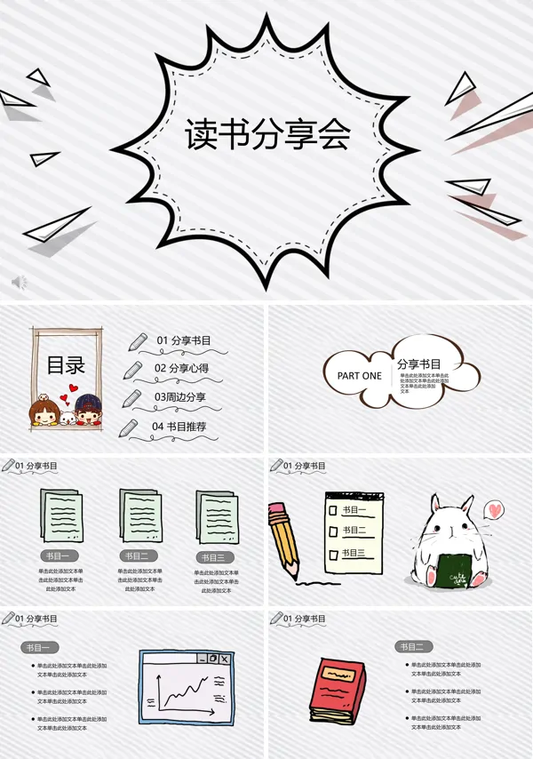 手绘卡通小可爱风格读书分享会PPT模板
