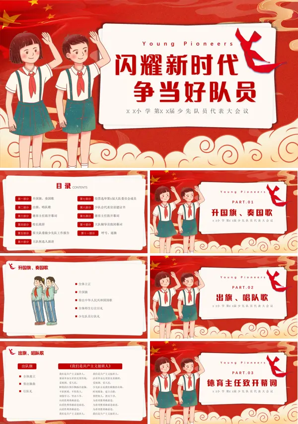 少先队员代表大会班会PPT
