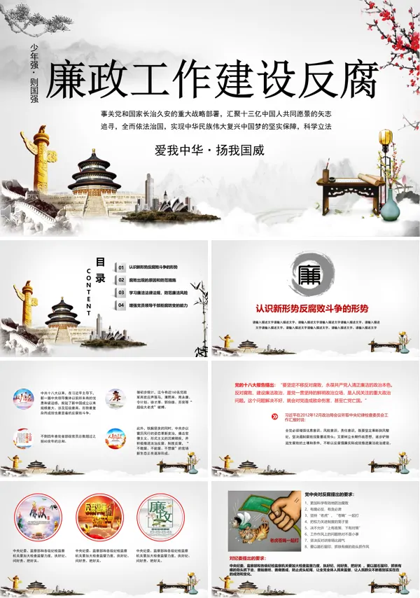 中国风水墨风格廉政工作建设反腐PPT模板