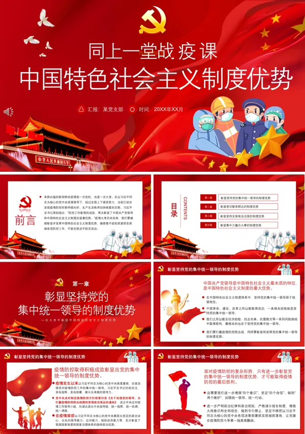 共战疫情彰显中国特色社会主义制度优势PPT