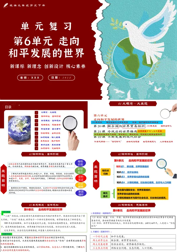 部编九年级历史下册第六单元走向和平发展的世界单元复习PPT课件含教案