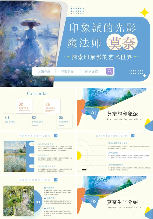 印象派画家莫奈介绍PPT含讲稿
