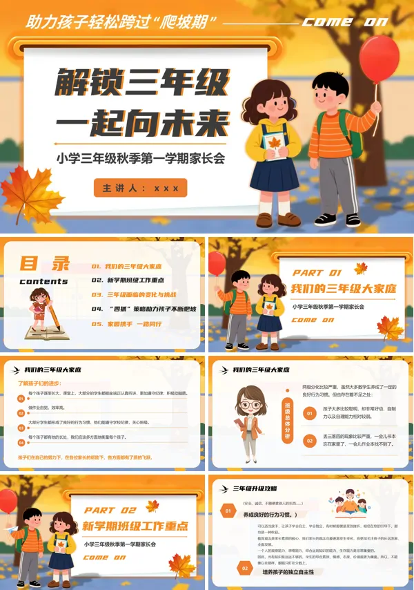 解锁三年级一起向未来三年开学家长会PPT模板含讲稿