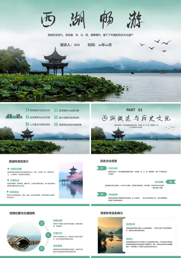 杭州西湖旅游景点介绍PPT模板