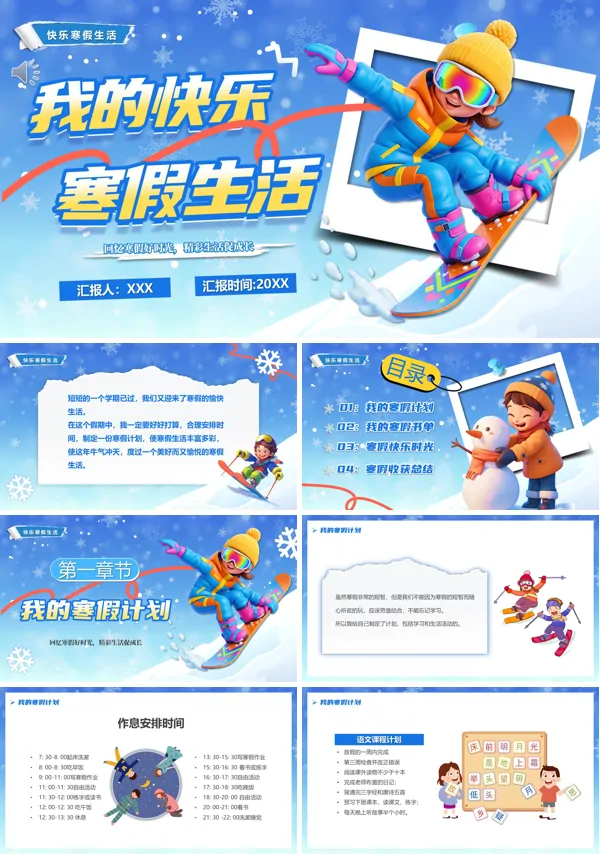 我的缤纷假期之寒假生活动态PPT模板含讲稿