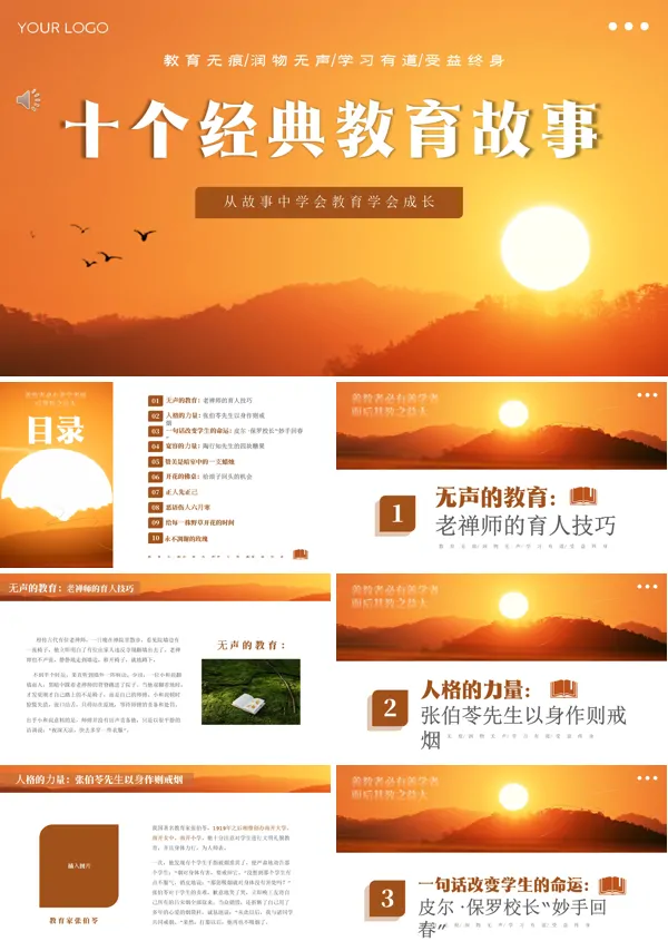 十个经典教育故事教育PPT课件
