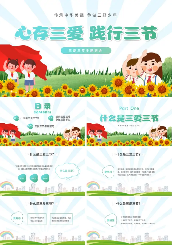 三爱三节教育主题班会PPT模板