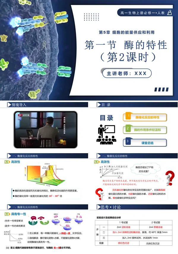 高一人教生物上册必修一5.1.2酶的特性PPT课件含教案