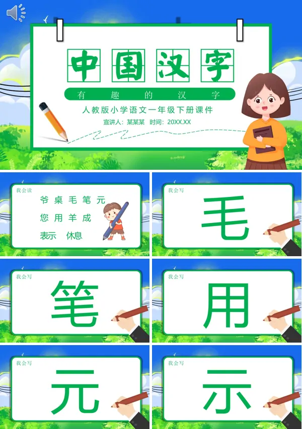 中国汉字的PPT课件