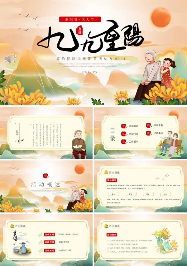 2024年重阳节活动策划方案PPT模板