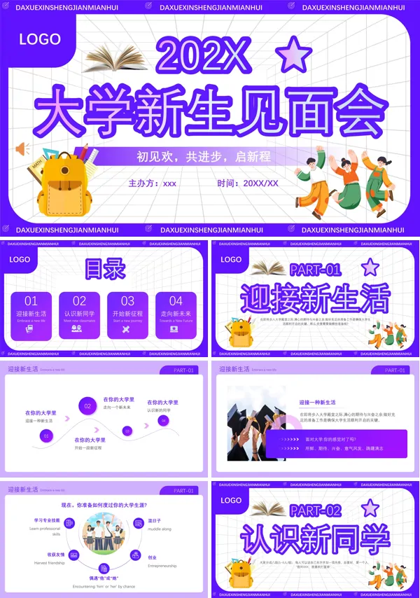 大学新生开学迎新见面会PPT