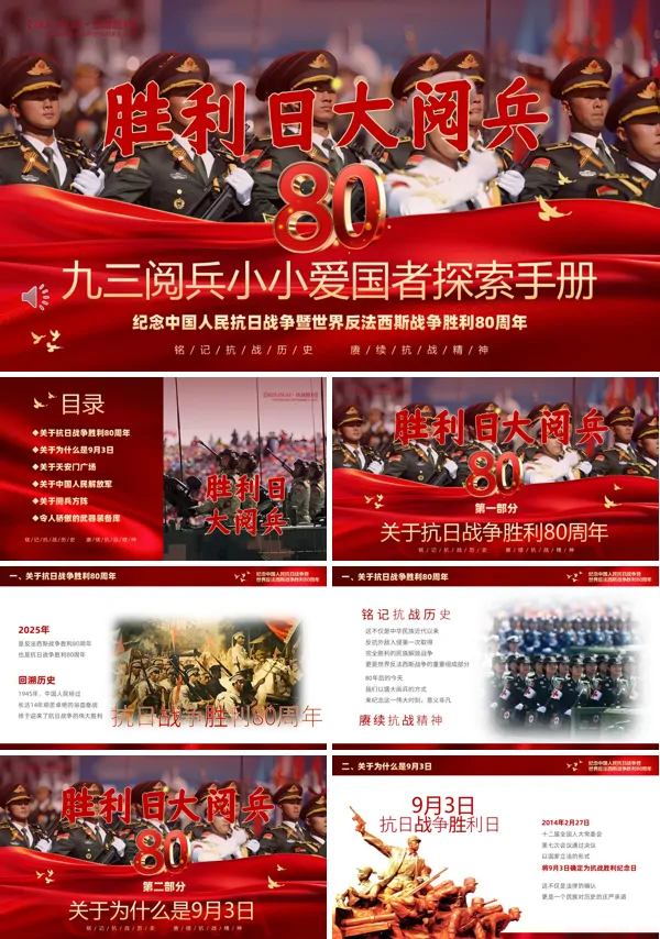 纪念中国人民抗日战争暨世界反法西斯战争胜利80周年党课PPT模板含讲稿