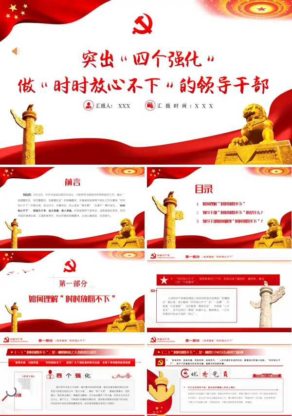 突出四个强化做时时放心不下的领导干部PPT专题党课